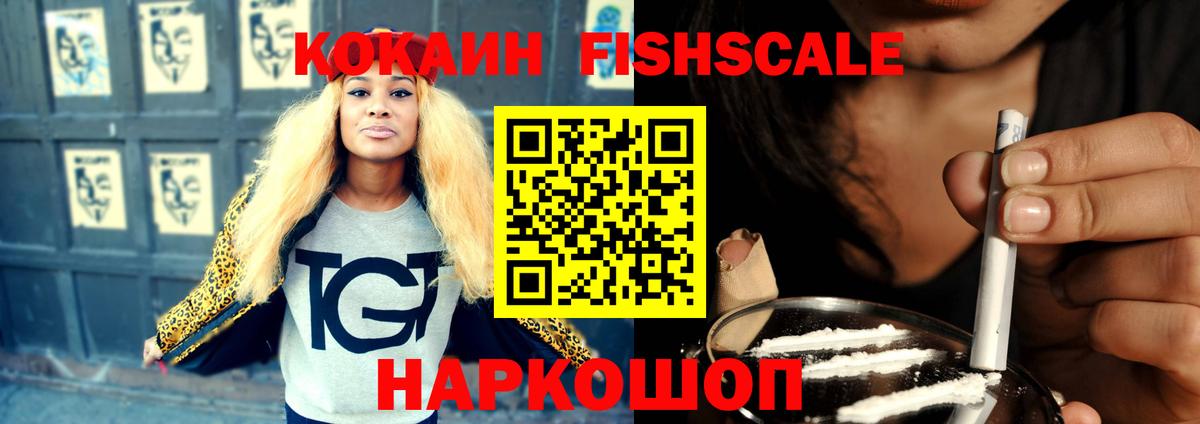 COCAIN Fish Scale  Вход с VPN  Новосибирск  КОКАИН Боливия 